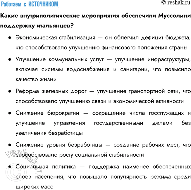 Решение задачи: § 6. Итальянский фашизм. Авторитарные режимы в Европе Почему в 1920—1930-е гг. в европейских странах устанавливаются авторитарные режимы? Авторитарные режимы в Европе возникли из-за последствий Первой мировой войны, включая экономические кризисы, социальную нестабильность, недовольство Версальским договором и страх перед распространением коммунизма.