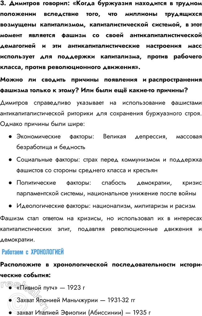 Решение задачи: § 8. Германский нацизм. Нарастание агрессии в мире Почему в Германии в 1930-е гг. сложилась нацистская диктатура? Недовольство условиями Версальского мира, усиление антикоммунистических настроений привели к установлению в Германии нацистского режима во главе с Гитлером.