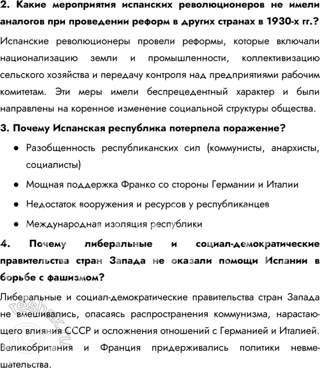 Решение задачи: § 9. Рост международной напряжённости в 1930-е гг. Гражданская война в Испании Каковы были основные причины и в чём состояло значение гражданской войны в Испании?
