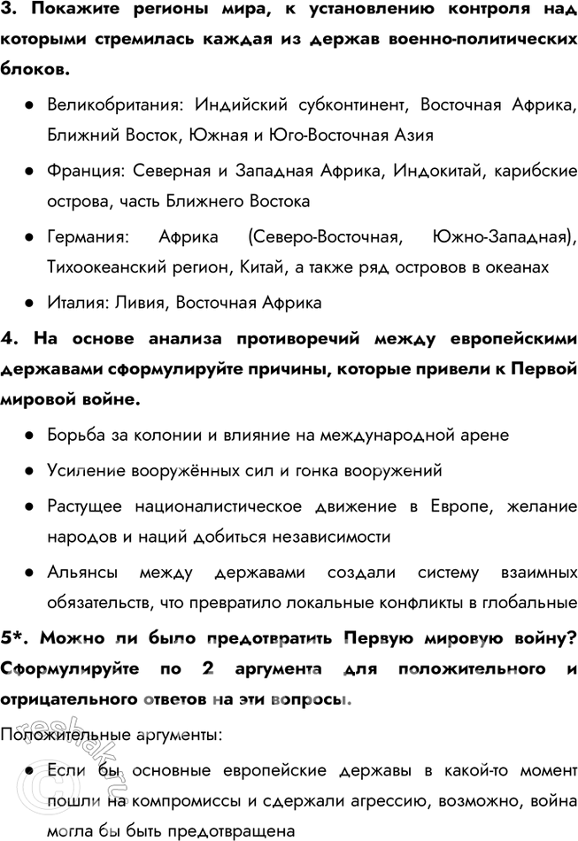 Решение задачи: Глава I. Мир накануне и в годы Первой мировой войны Какие цели преследовала каждая из стран — участниц Первой мировой войны?