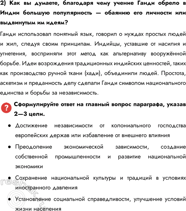 Решение задачи: § 10—11. Страны Азии, Африки и Латинской Америки в 1918 – 1930-е гг. Какие цели преследовали национально-освободительные движения в странах Востока?
