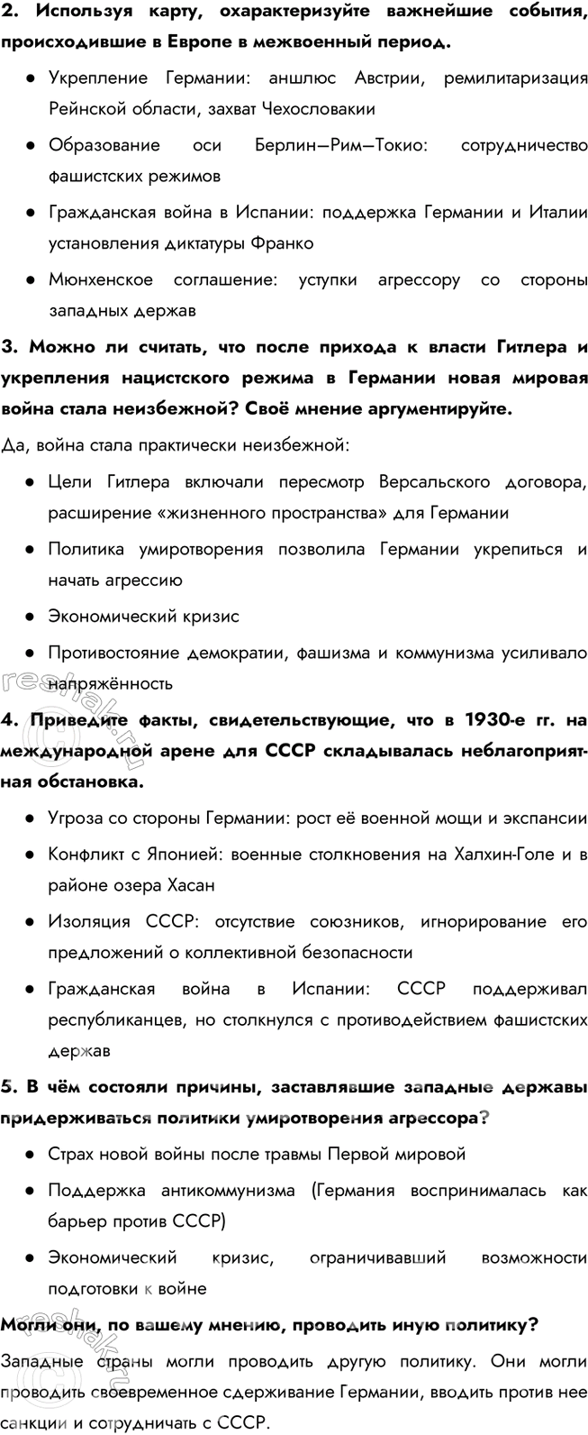 Решение задачи: § 12. Международные отношения в 1930-е гг. Почему не удалось предотвратить Вторую мировую войну? Во-первых, политика умиротворения агрессора, проводимая Англией и Францией, только поощряла агрессивные действия Германии и Италии.