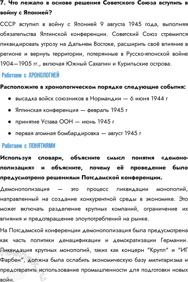 Решение задачи: § 18. Разгром Германии, Японии и их союзников В чём состояли важнейшие итоги Второй мировой войны? Красная Армия не только разгромила основные силы агрессоров, но и освободила (полностью или частично) 13 стран Европы и Азии.