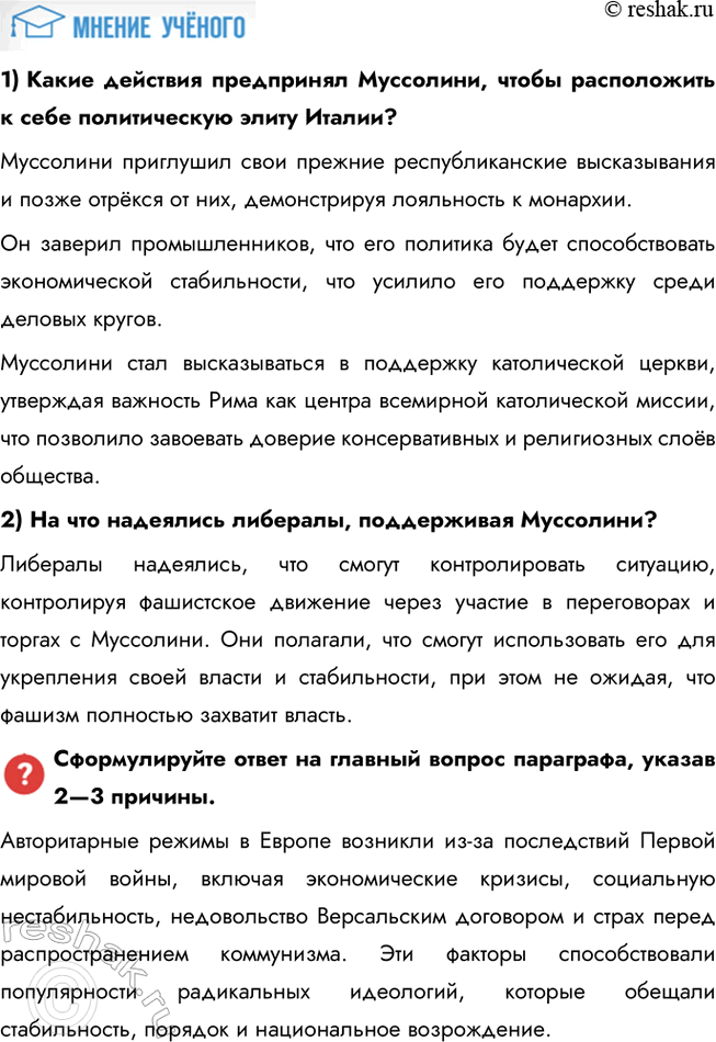Решение задачи: § 6. Итальянский фашизм. Авторитарные режимы в Европе Почему в 1920—1930-е гг. в европейских странах устанавливаются авторитарные режимы? Авторитарные режимы в Европе возникли из-за последствий Первой мировой войны, включая экономические кризисы, социальную нестабильность, недовольство Версальским договором и страх перед распространением коммунизма.