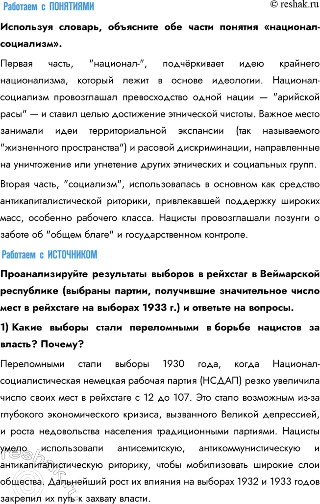 Решение задачи: § 8. Германский нацизм. Нарастание агрессии в мире Почему в Германии в 1930-е гг. сложилась нацистская диктатура? Недовольство условиями Версальского мира, усиление антикоммунистических настроений привели к установлению в Германии нацистского режима во главе с Гитлером.