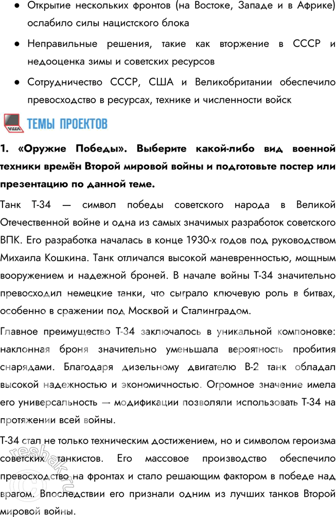 Решение задачи: 1. Составьте тесты (в каждом тесте должно быть 4 элемента) по истории Второй мировой войны, требующие соотнести: • ключевые даты и события;