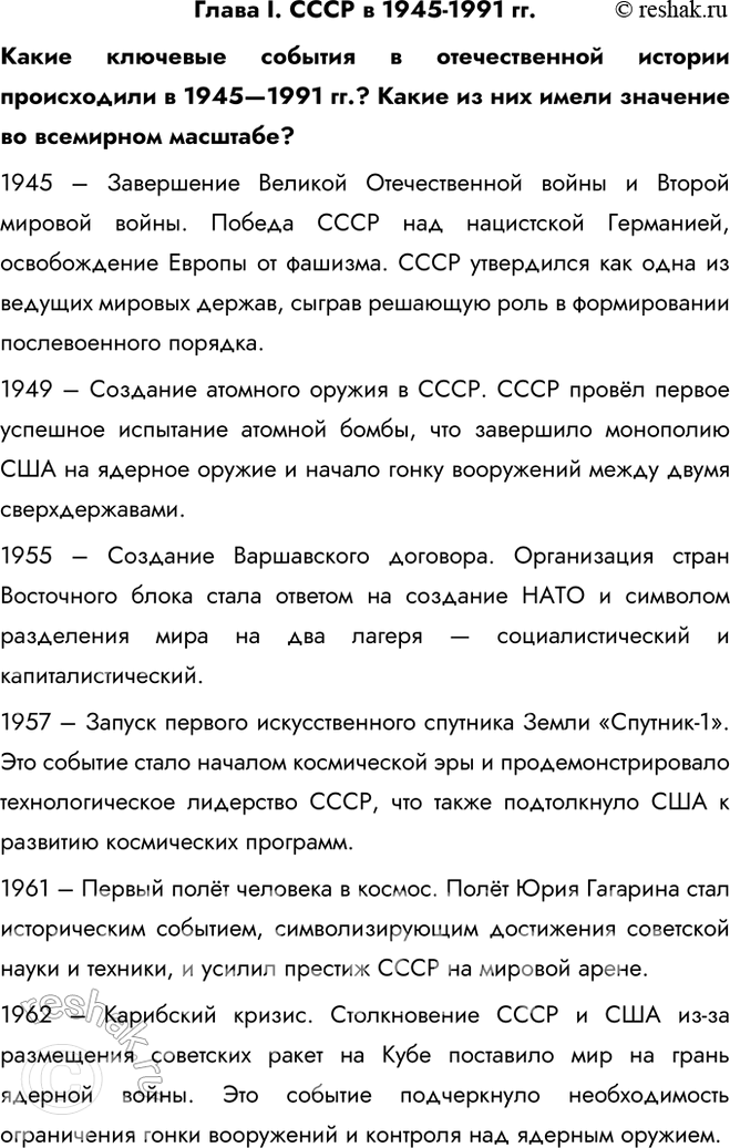 Решение задачи: Глава I. СССР в 1945-1991 гг. Какие ключевые события в отечественной истории происходили в 1945—1991 гг.? Какие из них имели значение во всемирном масштабе?