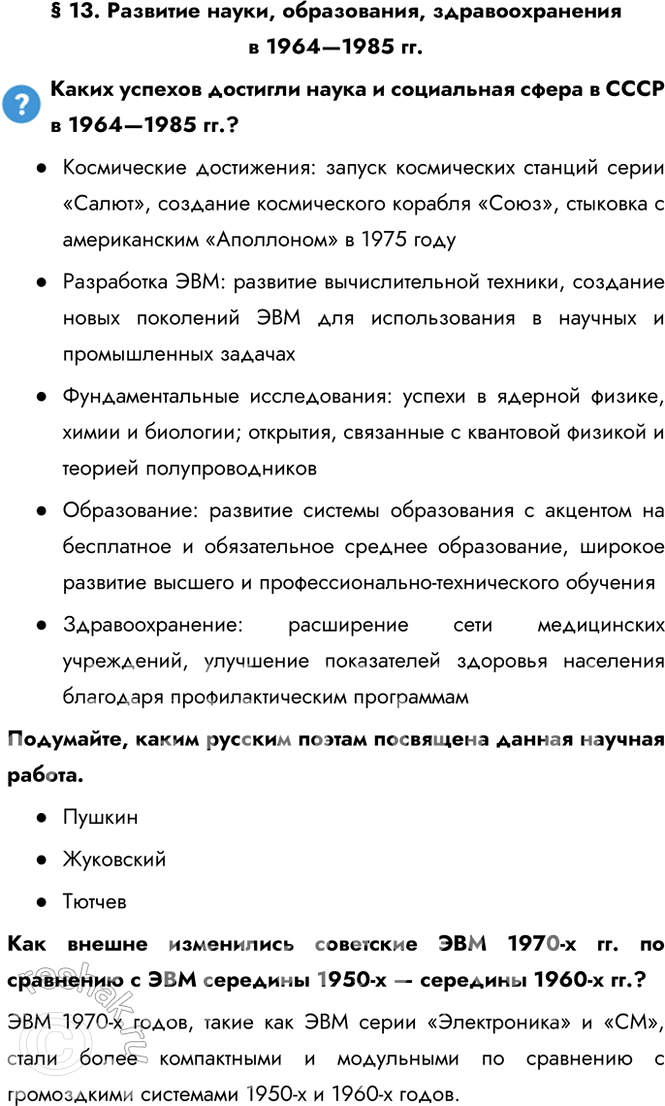 Решение задачи: § 13. Развитие науки, образования, здравоохранения в 1964—1985 гг. Каких успехов достигли наука и социальная сфера в СССР в 1964—1985 гг.?