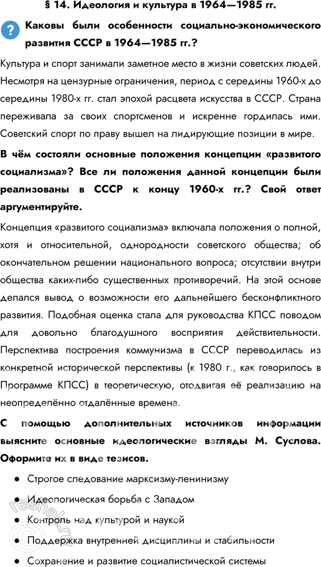 Решение задачи: § 14. Идеология и культура в 1964—1985 гг. Каковы были особенности социально-экономического развития СССР в 1964—1985 гг.? Культура и спорт занимали заметное место в жизни советских людей.