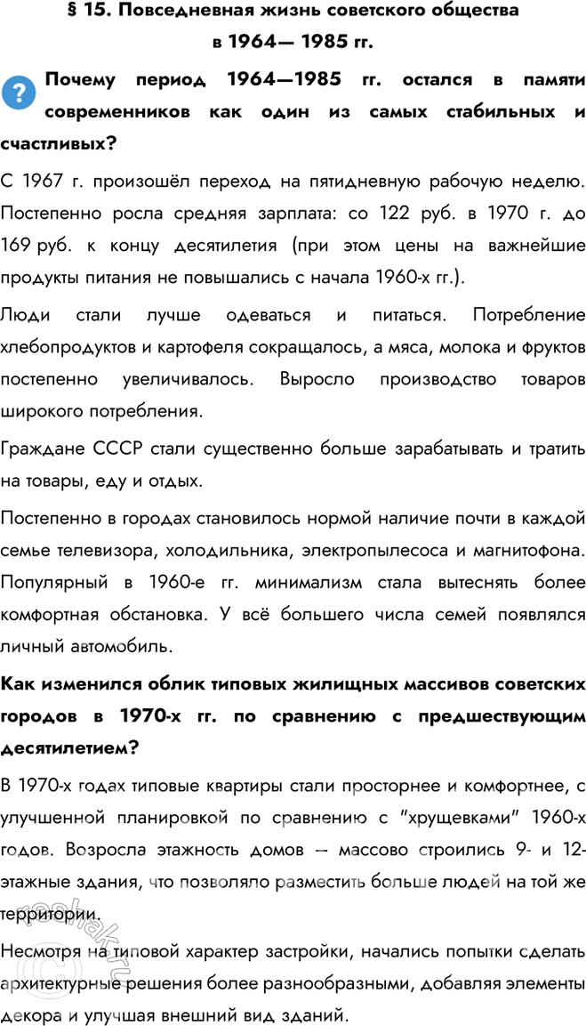 Решение задачи: § 15. Повседневная жизнь советского общества в 1964— 1985 гг. Почему период 1964—1985 гг. остался в памяти современников как один из самых стабильных и счастливых?