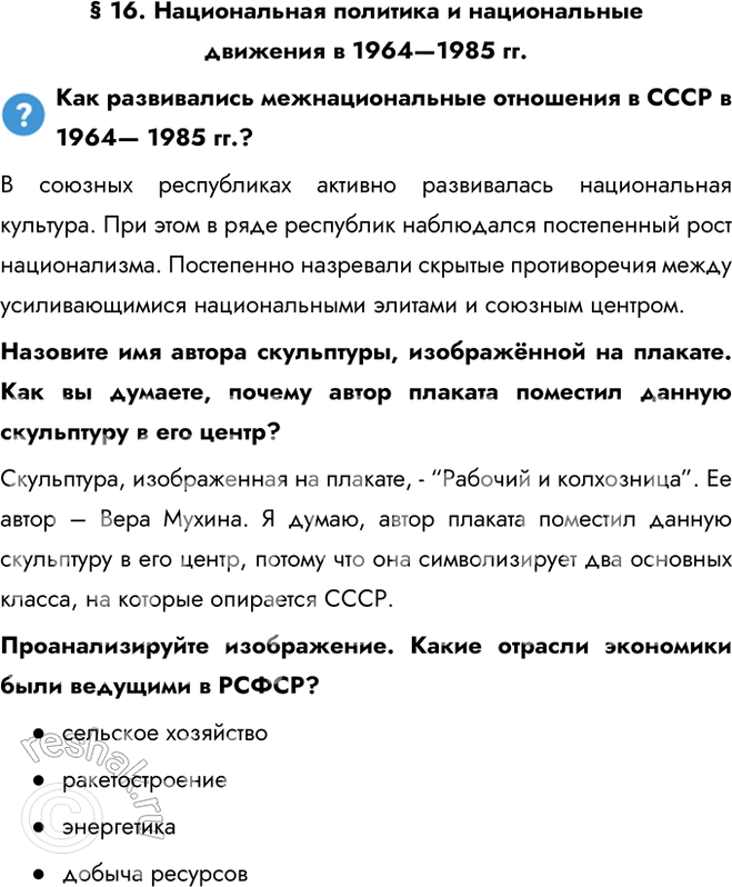 Решение задачи: § 16. Национальная политика и национальные движения в 1964—1985 гг. Как развивались межнациональные отношения в СССР в 1964— 1985 гг.? В союзных республиках активно развивалась национальная культура.