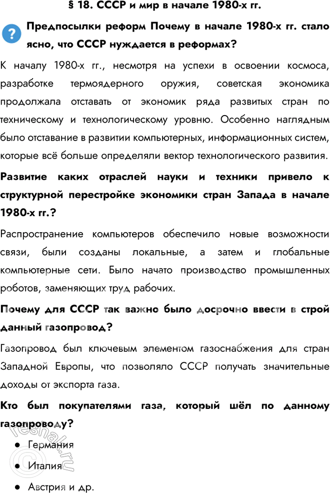 Решение задачи: § 18. СССР и мир в начале 1980-х гг. Предпосылки реформ Почему в начале 1980-х гг. стало ясно, что СССР нуждается в реформах?