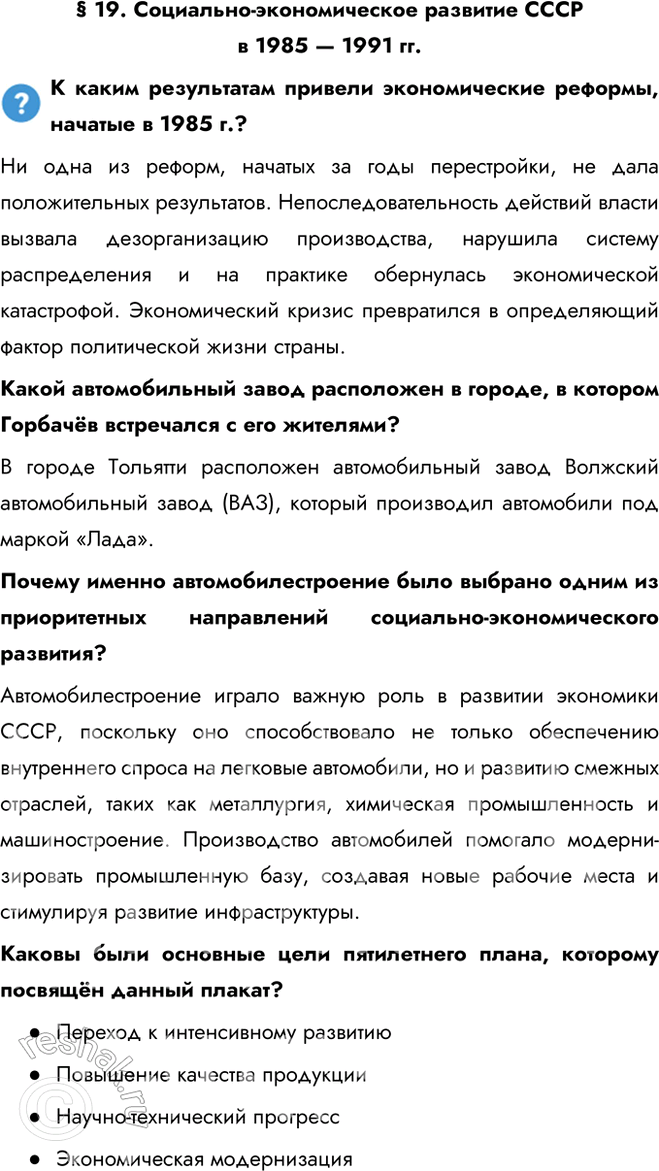 Решение задачи: § 19. Социально-экономическое развитие СССР в 1985 — 1991 гг. К каким результатам привели экономические реформы, начатые в 1985 г.? Ни одна из реформ, начатых за годы перестройки, не дала положительных результатов.