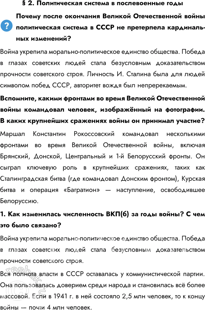 Решение задачи: § 2. Политическая система в послевоенные годы Почему после окончания Великой Отечественной войны политическая система в СССР не претерпела кардинальных изменений?