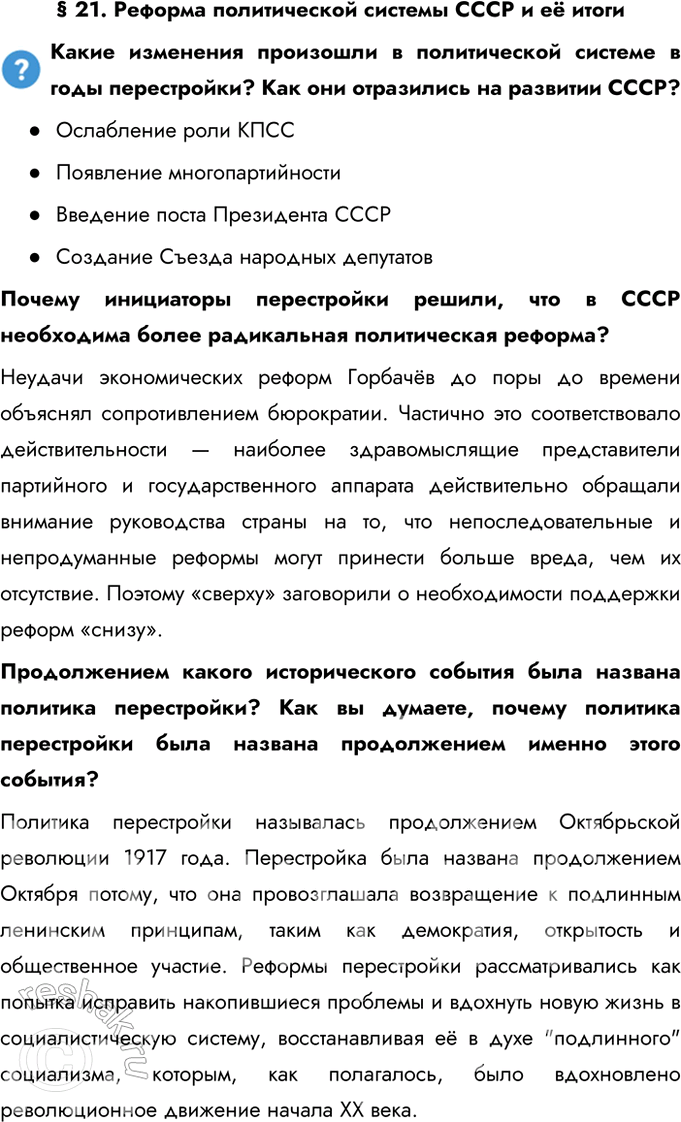 Решение задачи: § 21. Реформа политической системы СССР и её итоги Какие изменения произошли в политической системе в годы перестройки? Как они отразились на развитии СССР?