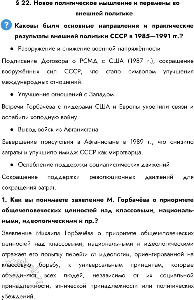 Решение задачи: § 22. Новое политическое мышление и перемены во внешней политике Каковы были основные направления и практические результаты внешней политики СССР в 1985—1991 гг.?