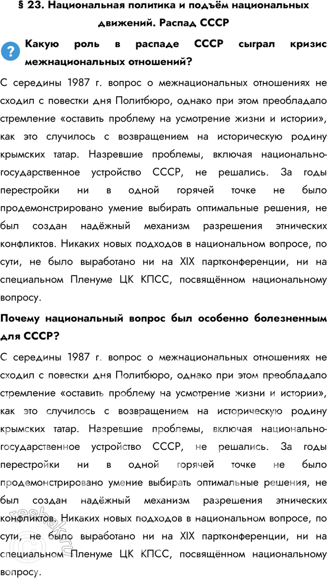 Решение задачи: § 23. Национальная политика и подъём национальных движений. Распад СССР Какую роль в распаде СССР сыграл кризис межнациональных отношений? С середины 1987 г.