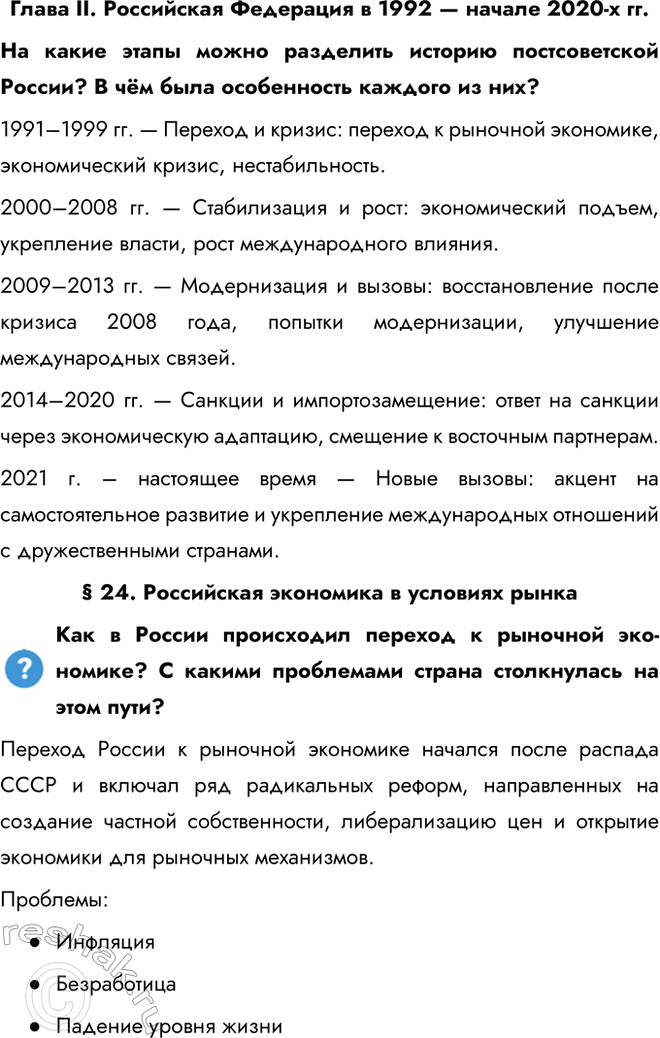 Решение задачи: Глава II. Российская Федерация в 1992 — начале 2020-х гг. На какие этапы можно разделить историю постсоветской России? В чём была особенность каждого из них?