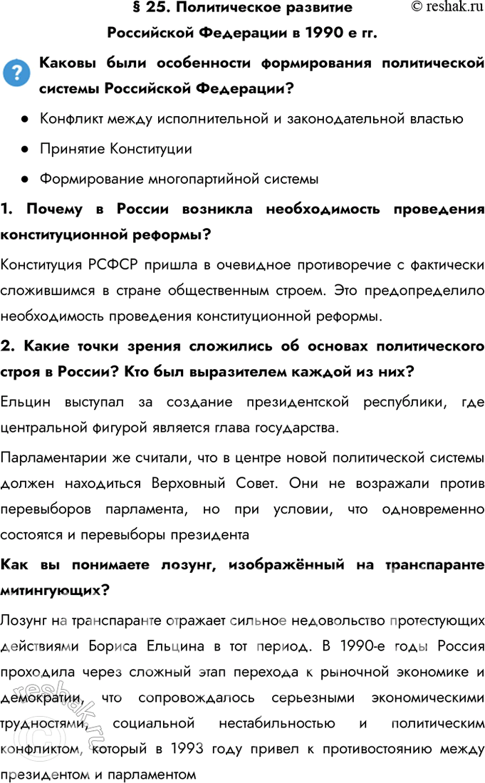 Решение задачи: § 25. Политическое развитие Российской Федерации в 1990 е гг. Каковы были особенности формирования политической системы Российской Федерации? - Конфликт между исполнительной и законодательной властью - Принятие Конституции - Формирование многопартийной системы 1.