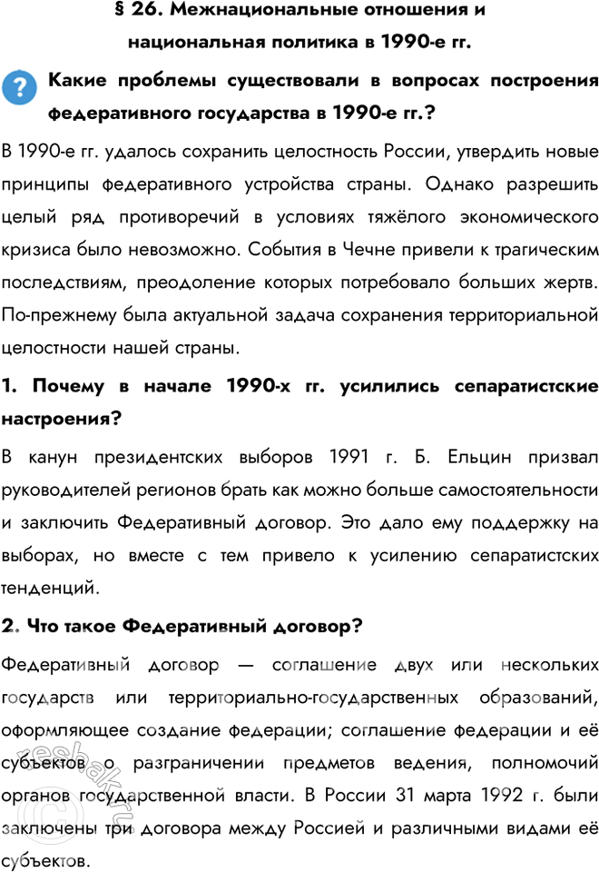 Решение задачи: § 26. Межнациональные отношения и национальная политика в 1990-е гг. Какие проблемы существовали в вопросах построения федеративного государства в 1990-е гг.?