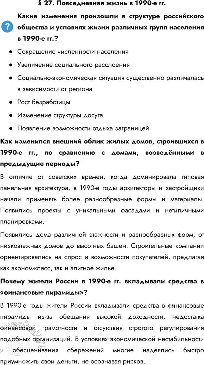 Решение задачи: § 27. Повседневная жизнь в 1990-е гг. Какие изменения произошли в структуре российского общества и условиях жизни различных групп населения в 1990-е гг.?