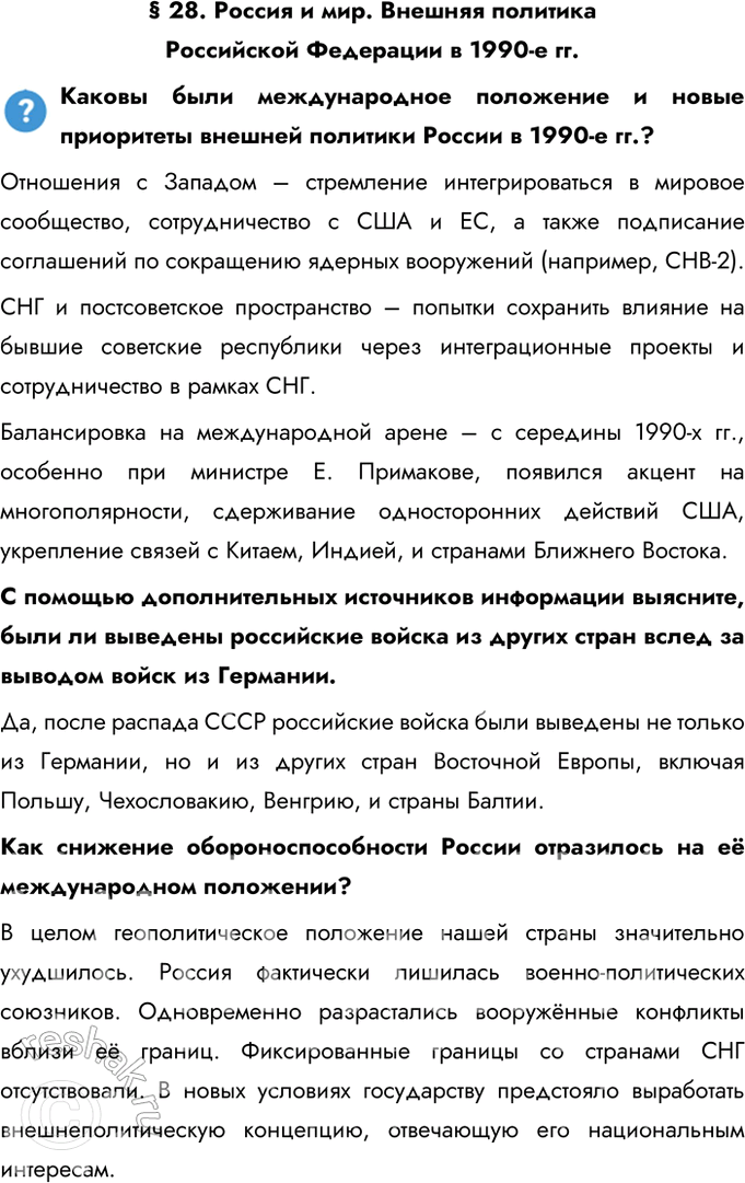 Решение задачи: § 28. Россия и мир. Внешняя политика Российской Федерации в 1990-е гг. Каковы были международное положение и новые приоритеты внешней политики России в 1990-е гг.?