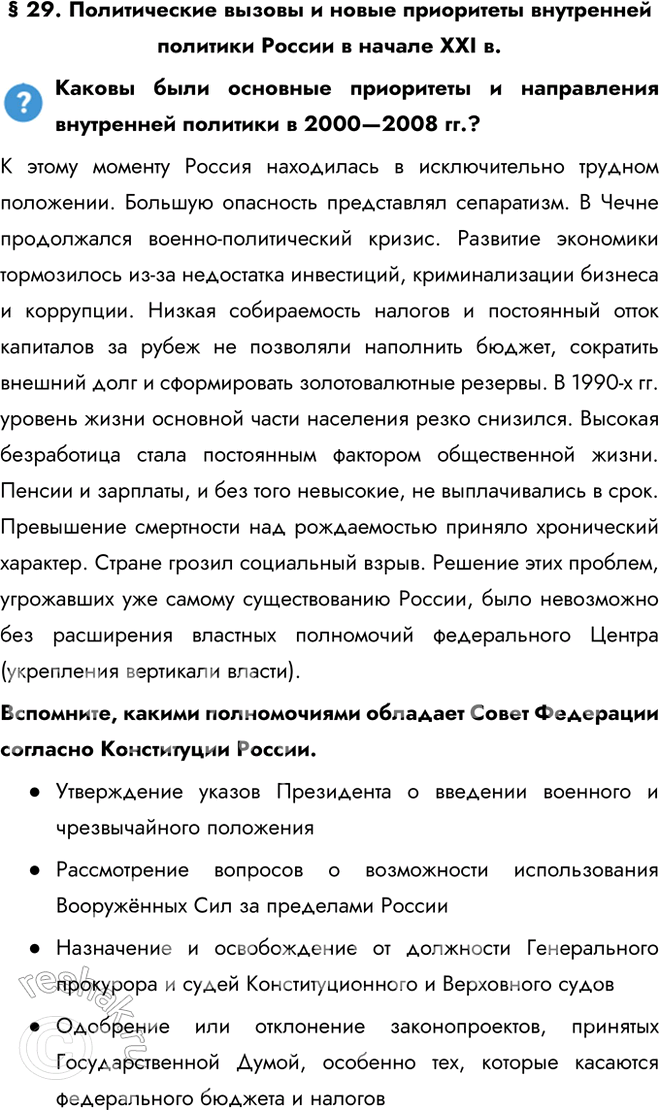Решение задачи: § 29. Политические вызовы и новые приоритеты внутренней политики России в начале XXI в. Каковы были основные приоритеты и направления внутренней политики в 2000—2008 гг.?