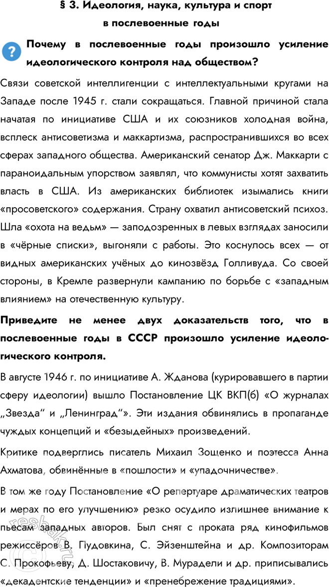 Решение задачи: § 3. Идеология, наука, культура и спорт в послевоенные годы Почему в послевоенные годы произошло усиление идеологического контроля над обществом? Связи советской интеллигенции с интеллектуальными кругами на Западе после 1945 г.