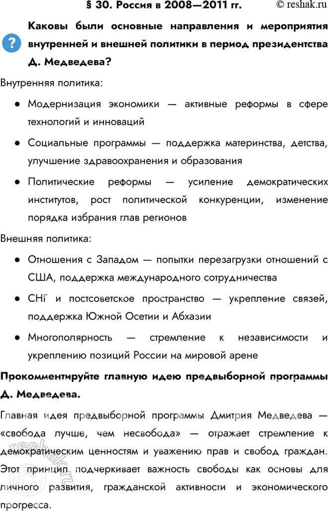 Решение задачи: § 30. Россия в 2008—2011 гг. Каковы были основные направления и мероприятия внутренней и внешней политики в период президентства Д. Медведева?