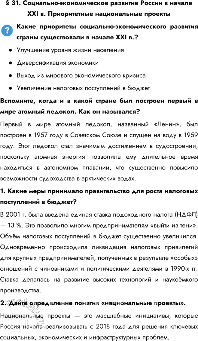 Решение задачи: § 31. Социально-экономическое развитие России в начале XXI в. Приоритетные национальные проекты Какие приоритеты социально-экономического развития страны существовали в начале XXI в.?
