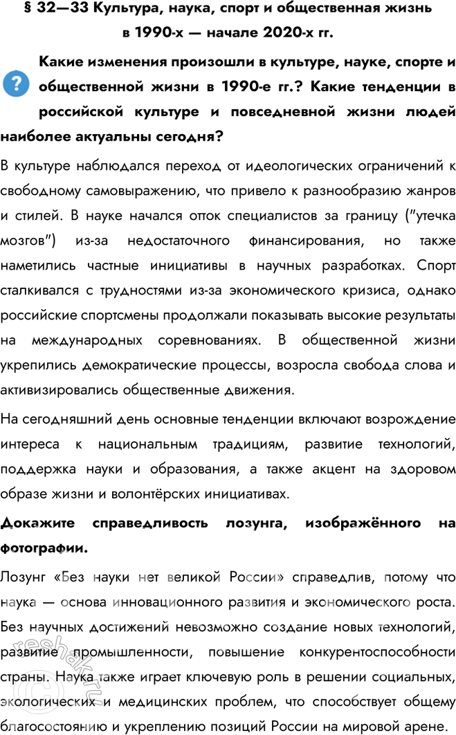 Решение задачи: § 32—33 Культура, наука, спорт и общественная жизнь в 1990-х — начале 2020-х гг. Какие изменения произошли в культуре, науке, спорте и общественной жизни в 1990-е гг.?