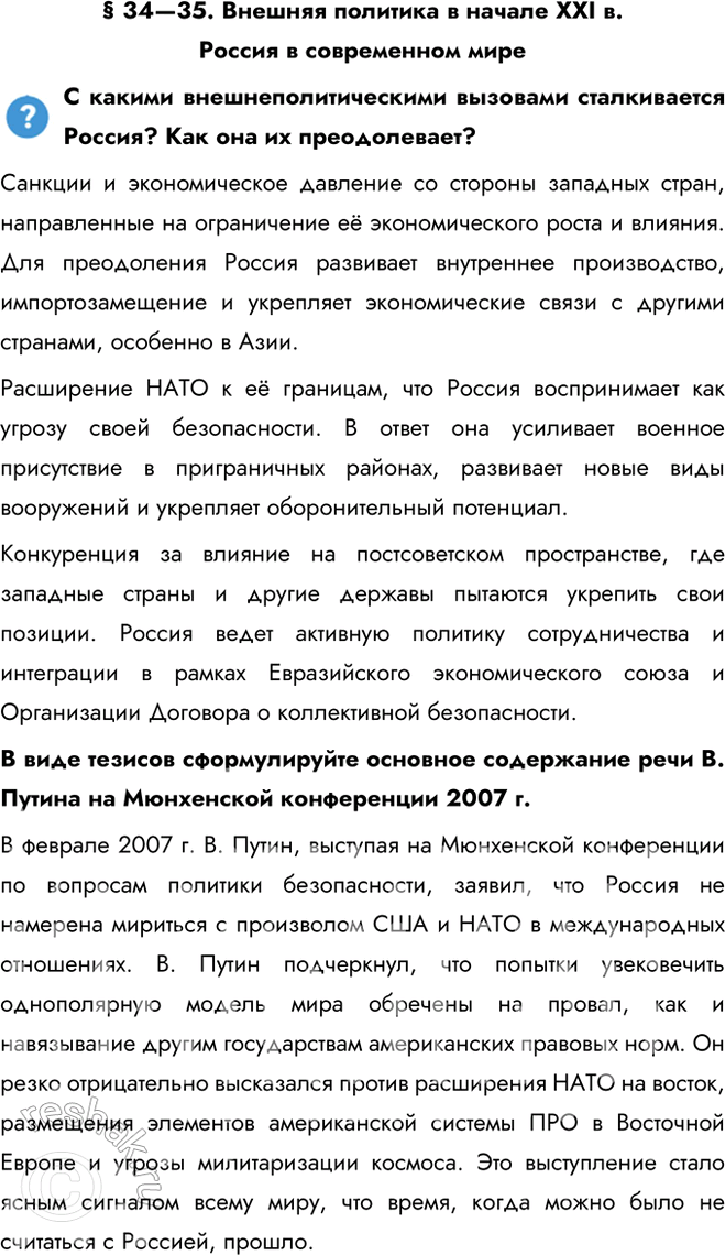 Решение задачи: § 34—35. Внешняя политика в начале XXI в. Россия в современном мире С какими внешнеполитическими вызовами сталкивается Россия? Как она их преодолевает?