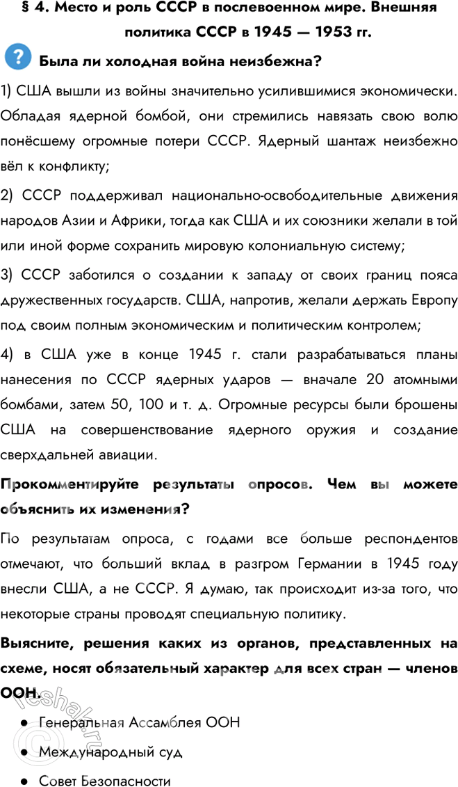 Решение задачи: § 4. Место и роль СССР в послевоенном мире. Внешняя политика СССР в 1945 — 1953 гг. Была ли холодная война неизбежна?