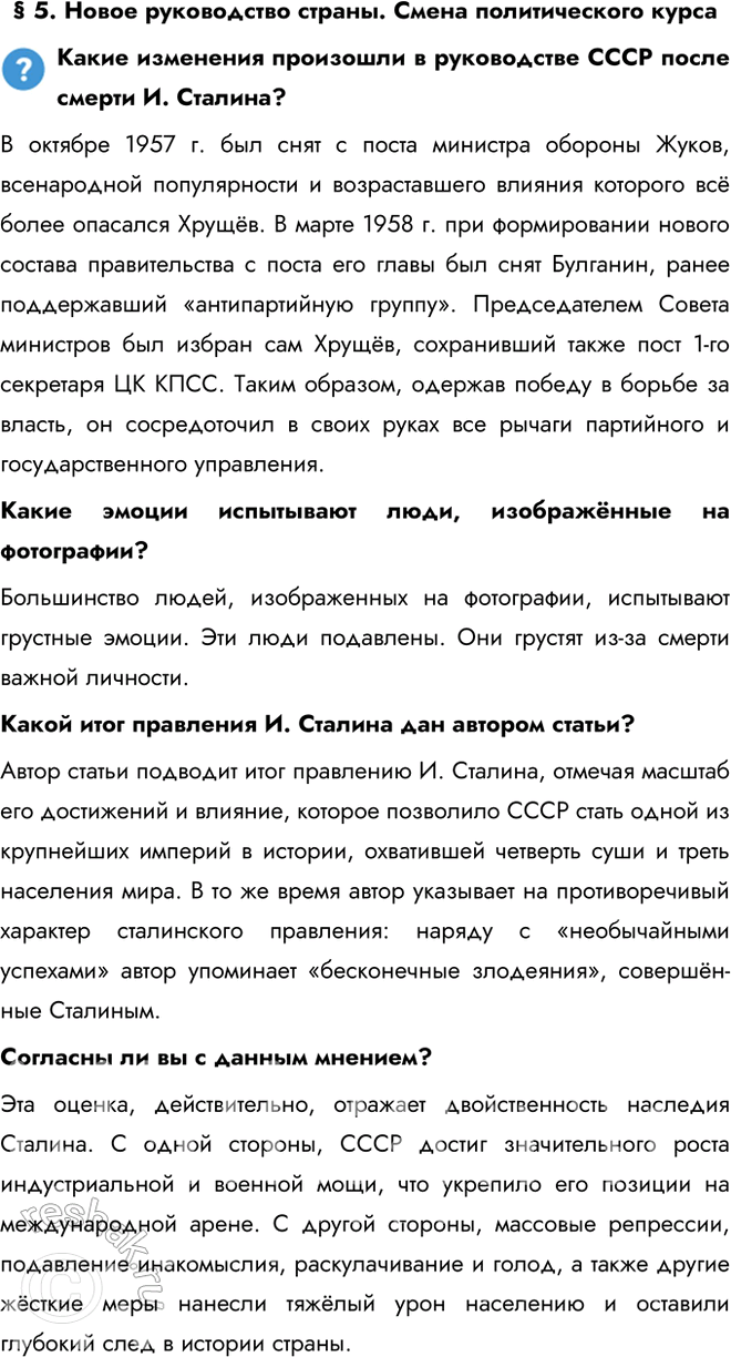 Решение задачи: § 5. Новое руководство страны. Смена политического курса Какие изменения произошли в руководстве СССР после смерти И. Сталина? В октябре 1957 г.