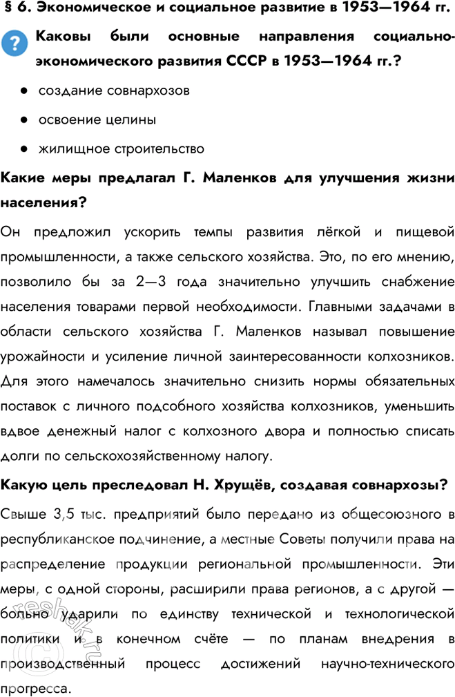 Решение задачи: § 6. Экономическое и социальное развитие в 1953—1964 гг. Каковы были основные направления социально-экономического развития СССР в 1953—1964 гг.? - создание совнархозов - освоение целины - жилищное строительство Какие меры предлагал Г.