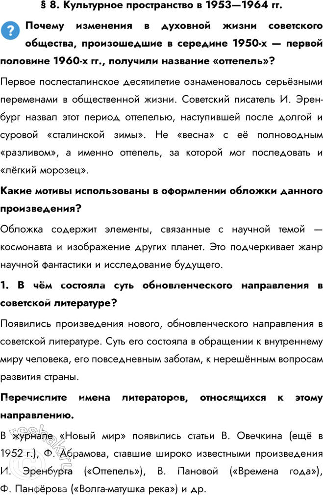 Решение задачи: § 8. Культурное пространство в 1953—1964 гг. Почему изменения в духовной жизни советского общества, произошедшие в середине 1950-х — первой половине 1960-х гг., получили название «оттепель»?