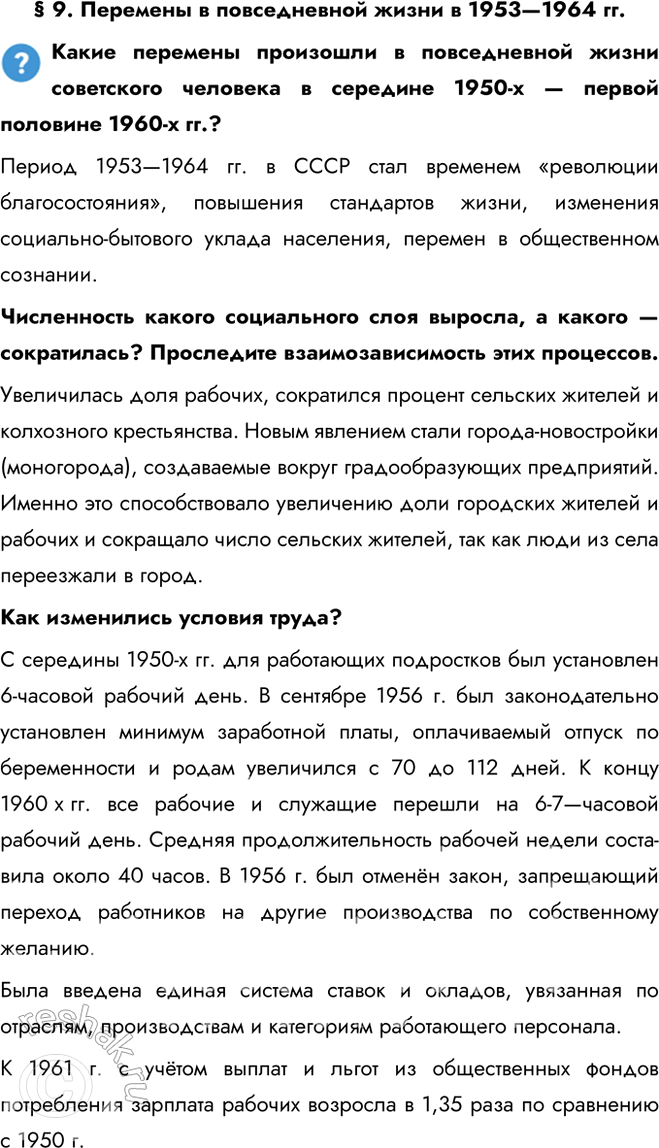 Решение задачи: § 9. Перемены в повседневной жизни в 1953—1964 гг. Какие перемены произошли в повседневной жизни советского человека в середине 1950-х — первой половине 1960-х гг.?