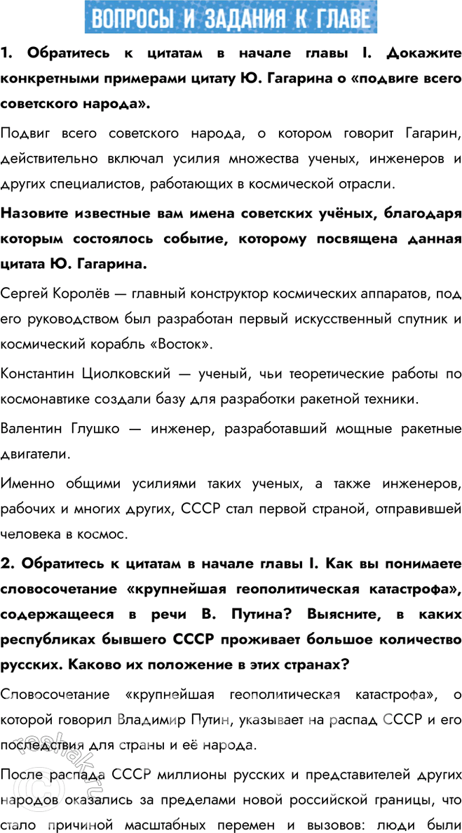 Решение задачи: 1. Обратитесь к цитатам в начале главы I. Докажите конкретными примерами цитату Ю. Гагарина о «подвиге всего советского народа». Подвиг всего советского народа, о котором говорит Гагарин, действительно включал усилия множества ученых, инженеров и других специалистов, работающих в космической отрасли.