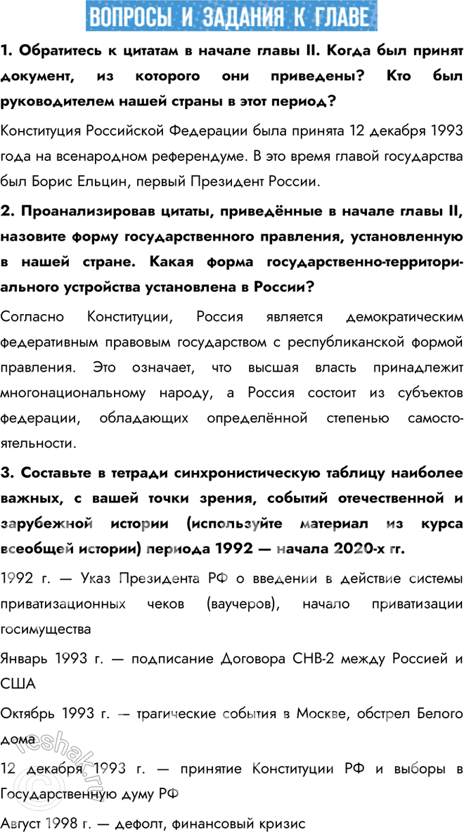 Решение задачи: 1. Обратитесь к цитатам в начале главы II. Когда был принят документ, из которого они приведены? Кто был руководителем нашей страны в этот период?