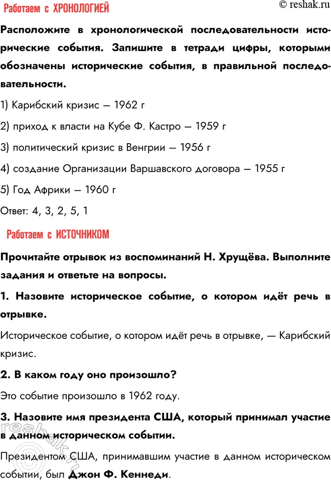 Решение задачи: § 10. Внешняя политика в 1953—1964 гг. Как изменилась внешняя политика СССР в 1950-х — первой половине 1960-х гг.? В. Молотов, считая, что перерыв в холодной войне необходим, тем не менее не верил в возможность отказа США от конфронтации с СССР.