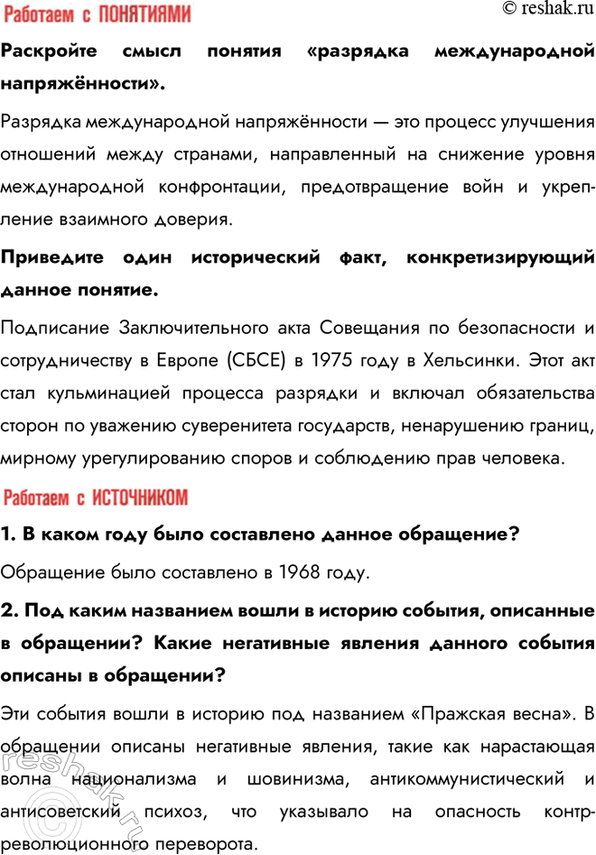 Решение задачи: § 17. Внешняя политика СССР в 1964—1985 гг. Что такое разрядка международной напряжённости? Разрядка международной напряжённости — это процесс улучшения отношений между странами, направленный на снижение уровня международной конфронтации, предотвращение войн и укрепление взаимного доверия.