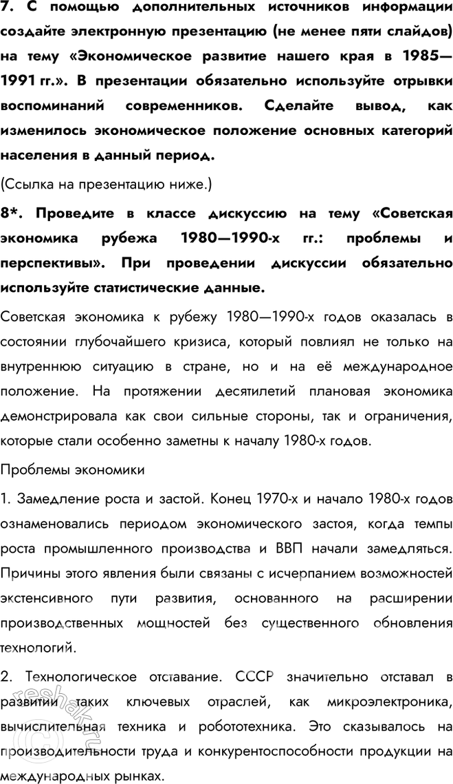 Решение задачи: § 19. Социально-экономическое развитие СССР в 1985 — 1991 гг. К каким результатам привели экономические реформы, начатые в 1985 г.? Ни одна из реформ, начатых за годы перестройки, не дала положительных результатов.