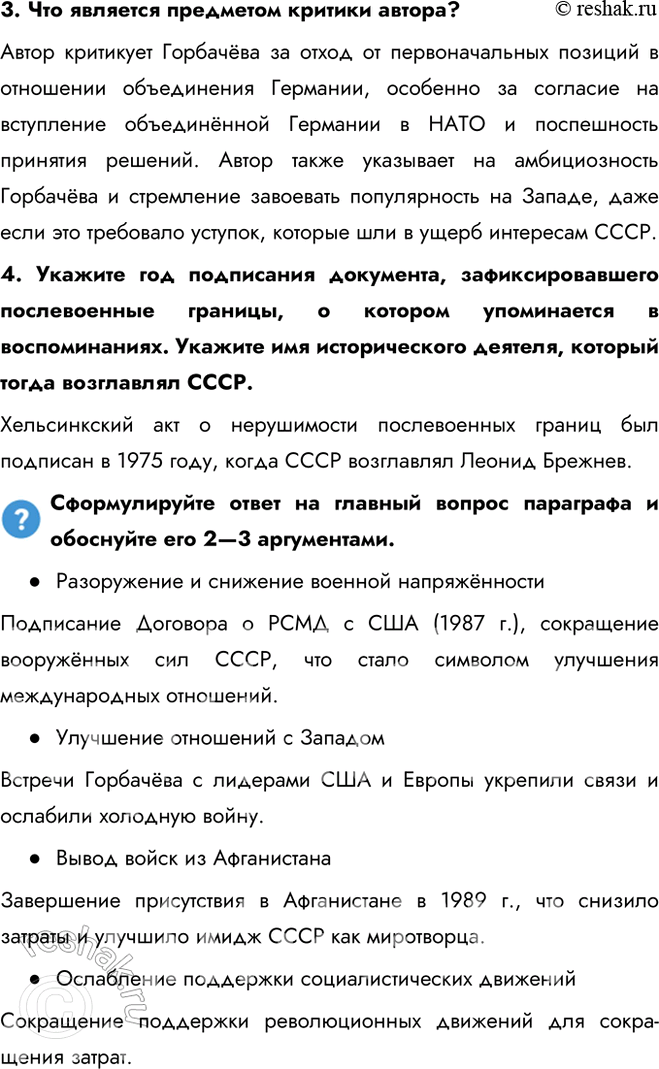 Решение задачи: § 22. Новое политическое мышление и перемены во внешней политике Каковы были основные направления и практические результаты внешней политики СССР в 1985—1991 гг.?