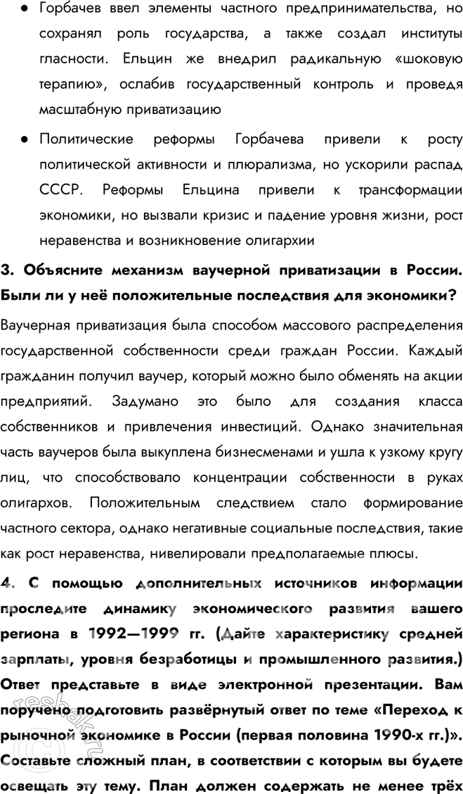 Решение задачи: Глава II. Российская Федерация в 1992 — начале 2020-х гг. На какие этапы можно разделить историю постсоветской России? В чём была особенность каждого из них?