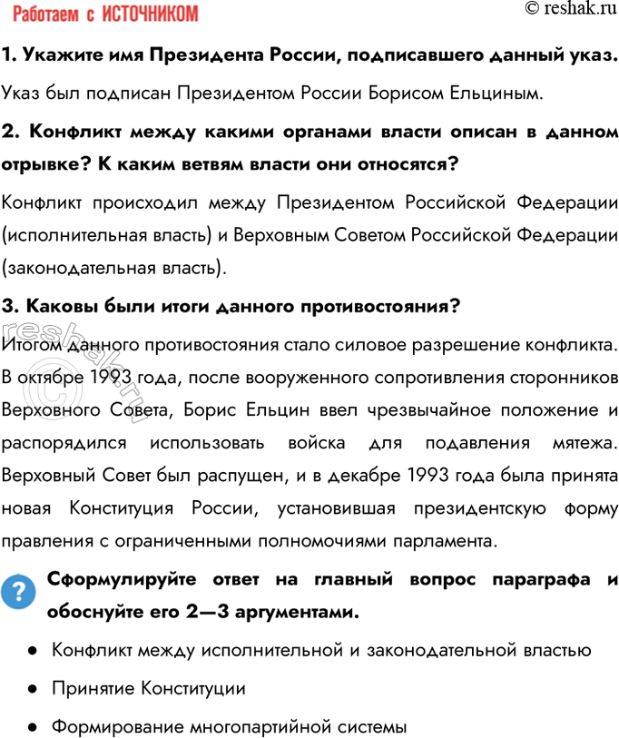 Решение задачи: § 25. Политическое развитие Российской Федерации в 1990 е гг. Каковы были особенности формирования политической системы Российской Федерации? - Конфликт между исполнительной и законодательной властью - Принятие Конституции - Формирование многопартийной системы 1.