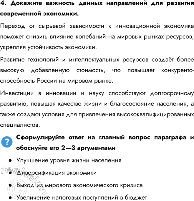Решение задачи: § 31. Социально-экономическое развитие России в начале XXI в. Приоритетные национальные проекты Какие приоритеты социально-экономического развития страны существовали в начале XXI в.?