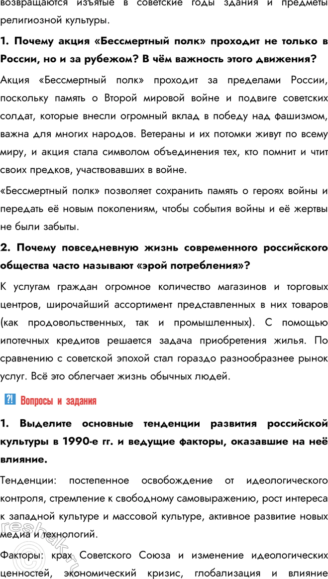 Решение задачи: § 32—33 Культура, наука, спорт и общественная жизнь в 1990-х — начале 2020-х гг. Какие изменения произошли в культуре, науке, спорте и общественной жизни в 1990-е гг.?