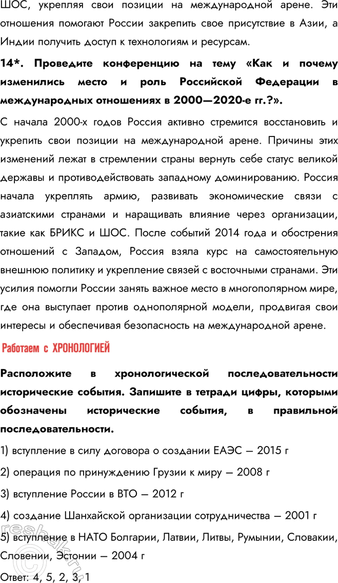 Решение задачи: § 34—35. Внешняя политика в начале XXI в. Россия в современном мире С какими внешнеполитическими вызовами сталкивается Россия? Как она их преодолевает?
