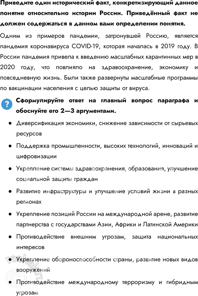 Решение задачи: § 36. Россия в 2012 — начале 2020-х гг. Каковы основные направления развития нашей страны на современном этапе? - Диверсификация экономики, снижение зависимости от сырьевых ресурсов - Поддержка промышленности, высоких технологий, инноваций и цифровизации - Укрепление системы здравоохранения, образования, улучшение социальной защиты граждан - Развитие инфраструктуры и улучшение условий жизни в разных регионах - Укрепление позиций России на международной арене, развитие партнерства с государствами Азии, Африки и Латинской Америки - Противодействие внешним угрозам, защита национальных интересов - Укрепление обороноспособности страны, развитие новых видов вооружений - Противодействие международному терроризму и гибридным угрозам Как укрепление обороноспособности влияет на возможности нашей страны отстаивать свои национальные интересы?