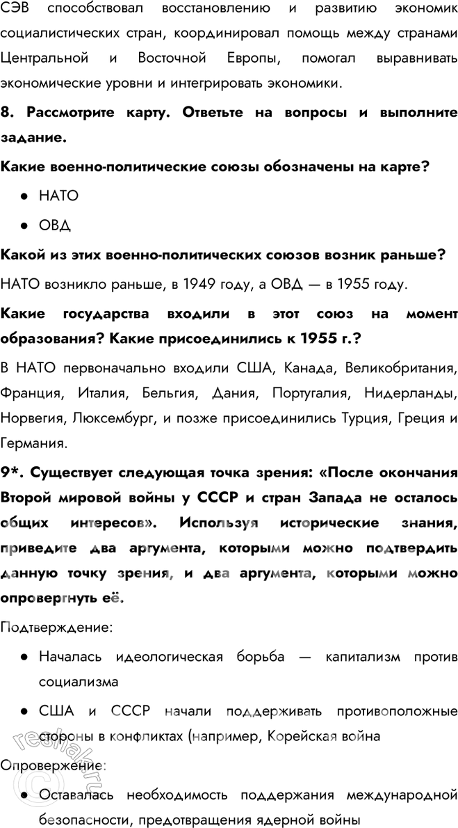 Решение задачи: § 4. Место и роль СССР в послевоенном мире. Внешняя политика СССР в 1945 — 1953 гг. Была ли холодная война неизбежна?